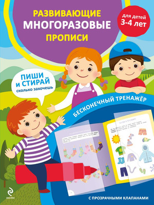 

Развивающая книга, Развивающие многоразовые прописи. Для детей 3-4 лет