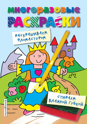 

Раскраска, Принцесса. Многоразовые раскраски