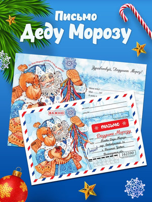 

Развивающая книга, Новогоднее письмо Деду Морозу