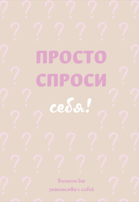 Творческий блокнот Бомбора Просто спроси себя! Блокнот для знакомства с собой - 