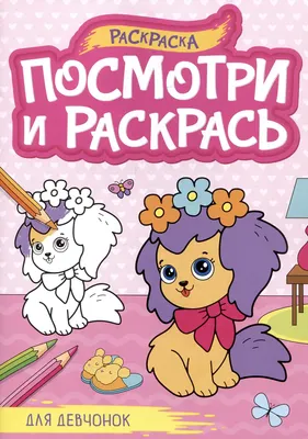 

Раскраска, Посмотри и раскрась. Для девчонок