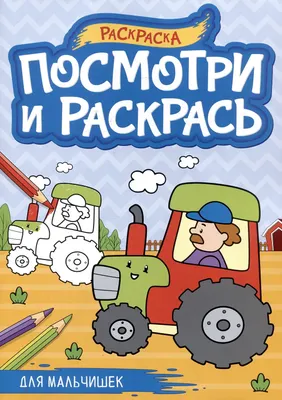 

Раскраска, Посмотри и раскрась. Для мальчишек