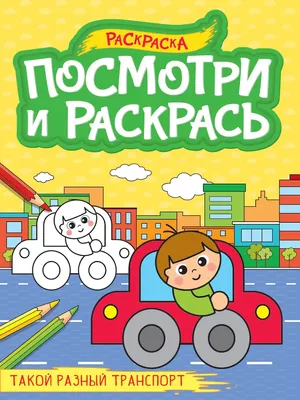 

Раскраска, Посмотри и раскрась. Такой разный транспорт