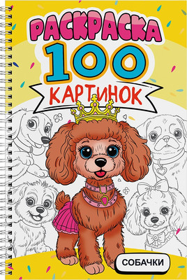 

Раскраска, 100 картинок. Собачки