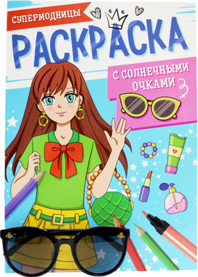 

Раскраска, Супермодницы. С солнечными очками