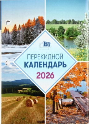 Календарь настольный Брестская типография 2026 год / С248 - 