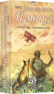 Гадальные карты Lo Scarabeo Таро Маленького Принца (Росси М., Пол Р. 9785919372981) - 