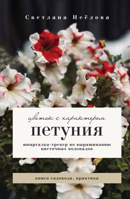 

Книга, Петуния. Цветок с характером