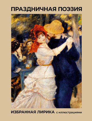 

Художественная книга, Праздничная поэзия