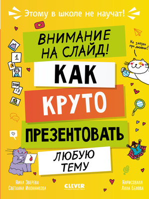 Книга CLEVER Этому в школе не научат! Внимание на слайд! Твердая обложка (Зверева Нина) -