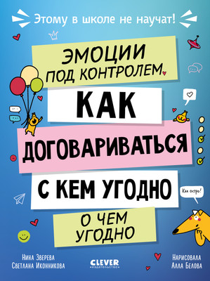 Книга CLEVER Этому в школе не научат! Эмоции под контролем, твердая обложка (Зверева Нина) -