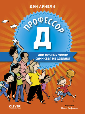 Книга CLEVER Все под контролем, твердая обложка (Ариэли Дэн) - 