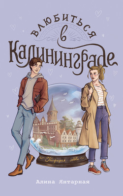 

Книга, Влюбиться в Калининграде