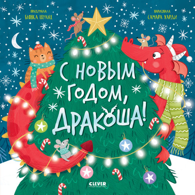 Книга CLEVER С Новым годом, Дракоша, твердая обложка (Шульц Бьянка) -