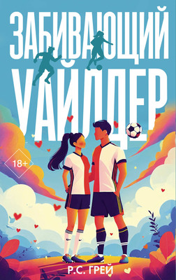 

Книга, Забивающий Уайлдер