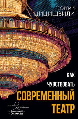 Книга АСТ Как чувствовать современный театр (Цицишвили Георгий 9785171697945) -