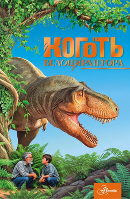 

Книга, Коготь велоцираптора, твердая обложка