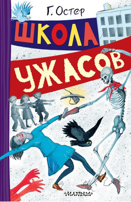 

Книга, Школа ужасов, твердая обложка