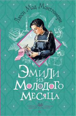 

Книга, Эмили из Молодого Месяца, твердая обложка