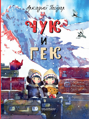 Книга АСТ Чук и Гек, твердая обложка (Гайдар Аркадий) -