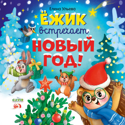 Книга CLEVER Книжки-картинки. Ежик встречает Новый год, твердая обложка (Ульева Елена) - 
