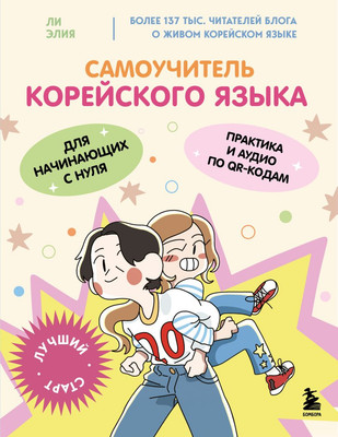 Учебное пособие Бомбора Самоучитель корейского языка для начинающих с нуля (Ли Элия) - 