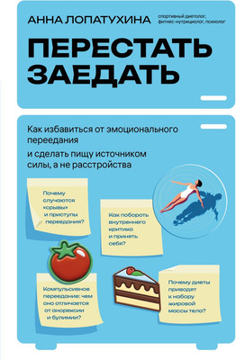 Книга Бомбора Перестать заедать (Лопатухина Анна 9785042127816) - 