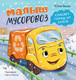 Художественная книга CLEVER Малыш мусоровоз спасает город от снега, твердая обложка (Весова Юлия) -