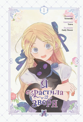 

Манхва, Я взрастила зверя. Том 1