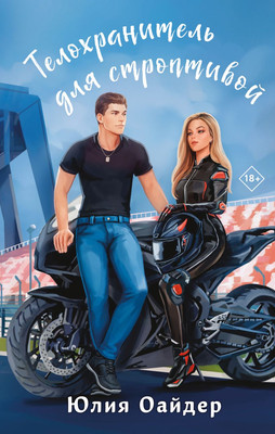 

Книга, Телохранитель для строптивой