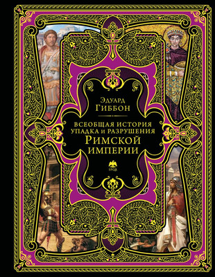 

Книга, Всеобщая история упадка и разрушения Римской империи