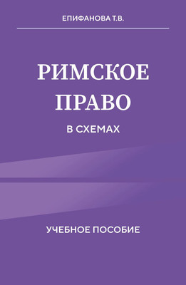 Учебное пособие Эксмо Римское право в схемах, мягкая обложка (Епифанова Татьяна) - 
