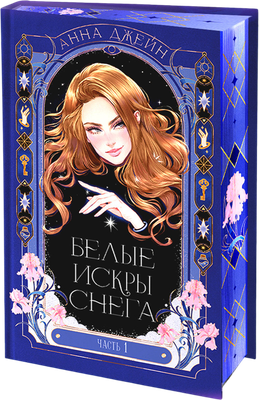 Книга CLEVER Белые искры снега. Часть 1, твердая обложка (Джейн Анна) -