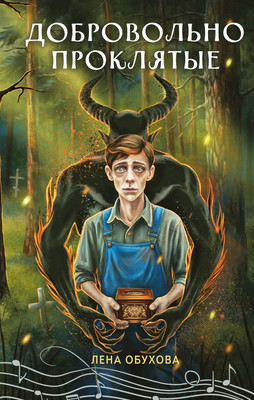 

Книга, Добровольно проклятые