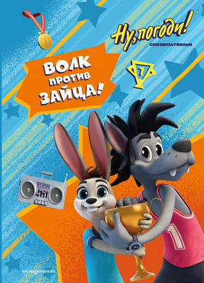 

Книга, Ну, погоди! Каникулы. Волк против Зайца!