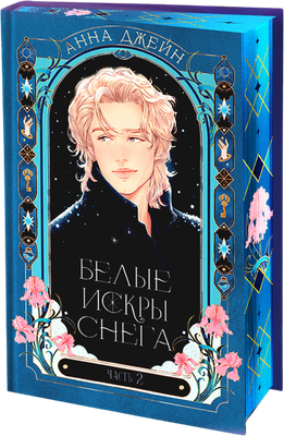 Книга CLEVER Белые искры снега. Часть 2, твердая обложка (Джейн Анна) -