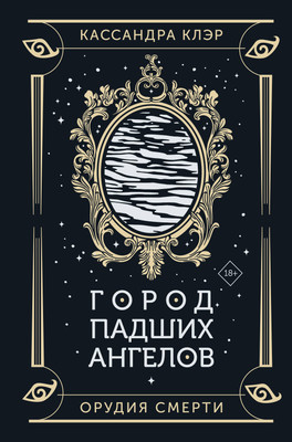 

Художественная книга, Город падших ангелов