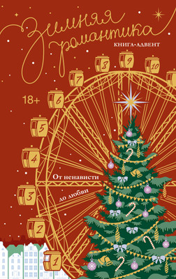 

Книга, Зимняя романтика. Книга-адвент от ненависти до любви