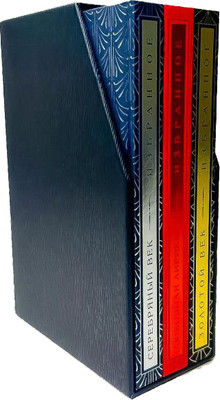 

Набор книг, Золотой век. Серебряный век. Любовная лирика