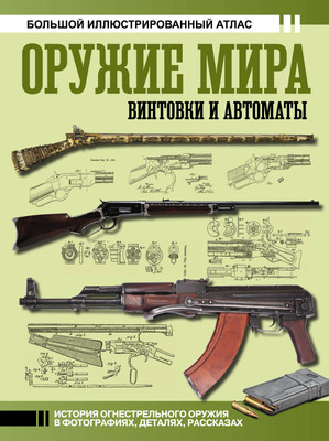 

Энциклопедия, Оружие мира: винтовки и автоматы