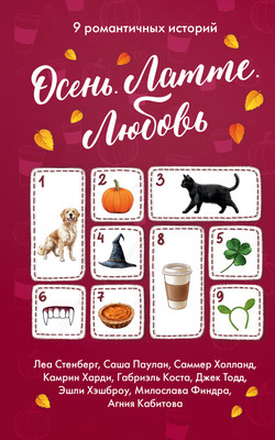 

Книга, Осень. Латте. Любовь