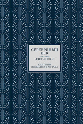 

Книга, Серебряный век. Избранное