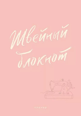 

Блокнот, Швейный / 9785171769116