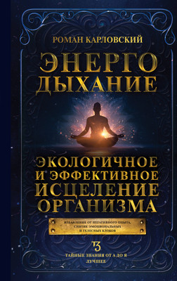 Книга АСТ Энергодыхание (Карловский Роман 9785171790981) -