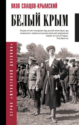 Книга АСТ Белый Крым (Слащов-Крымский Яков 9785171801342) -