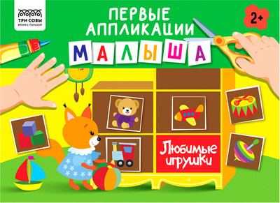 Развивающая книга Три совы Первые аппликации малыша Выпуск 2 / АпА4_376619/к376619 - 