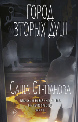 Книга Черным-бело Город вторых душ, твердая обложка (Степанова Саша) -