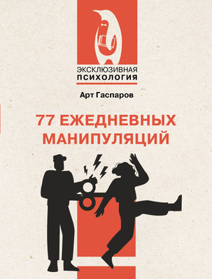 Книга АСТ 77 ежедневных манипуляций (Гаспаров Арт 9785171802998) - 