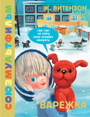 

Книга, Варежка. Союзмультфильм