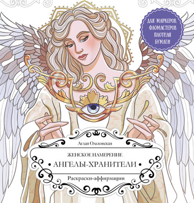 

Раскраска-антистресс, Женское намерение. Ангелы-хранители
